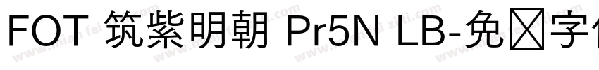 FOT 筑紫明朝 Pr5N LB字体转换
